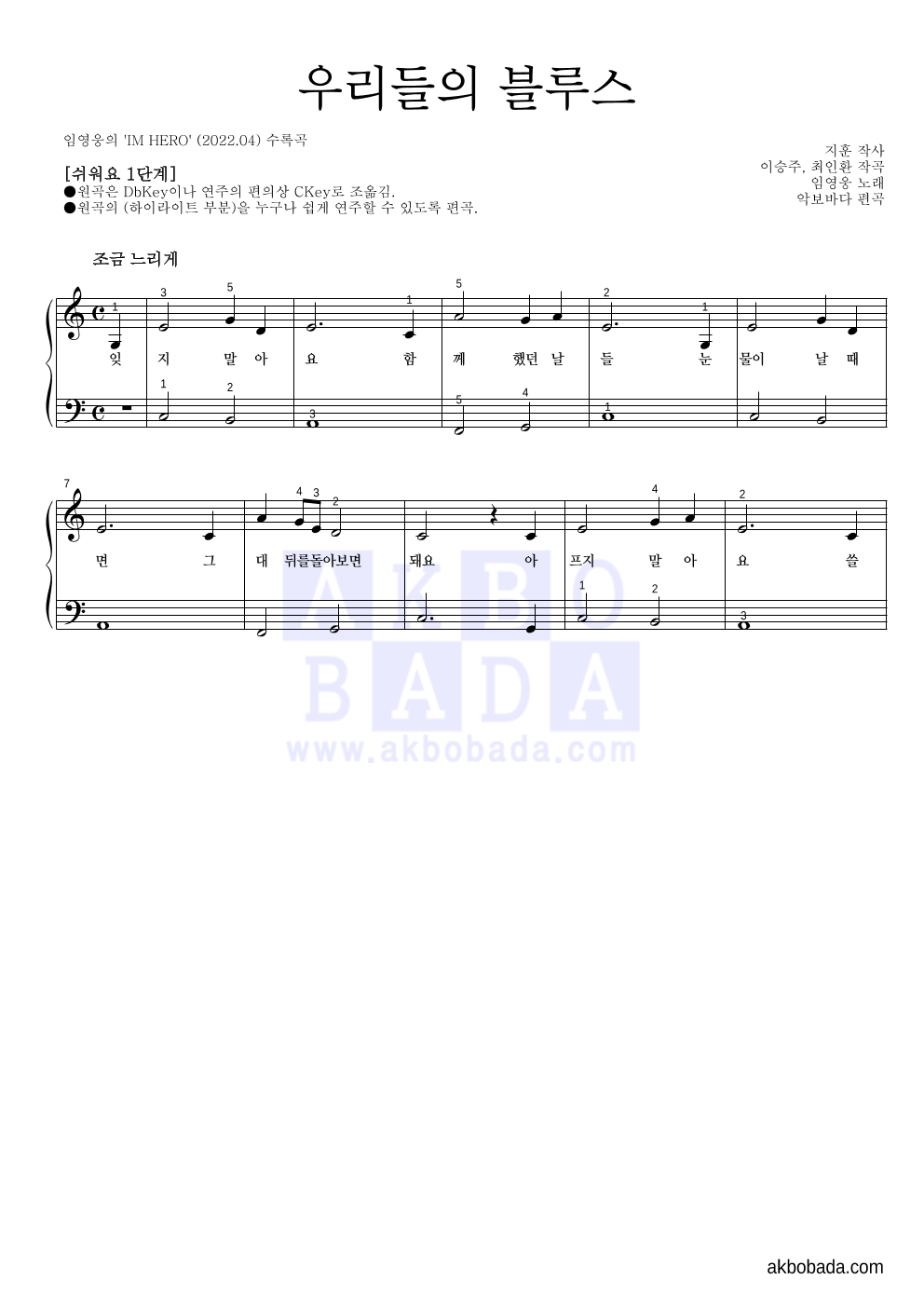 임영웅 - 우리들의 블루스 피아노2단-쉬워요 악보 