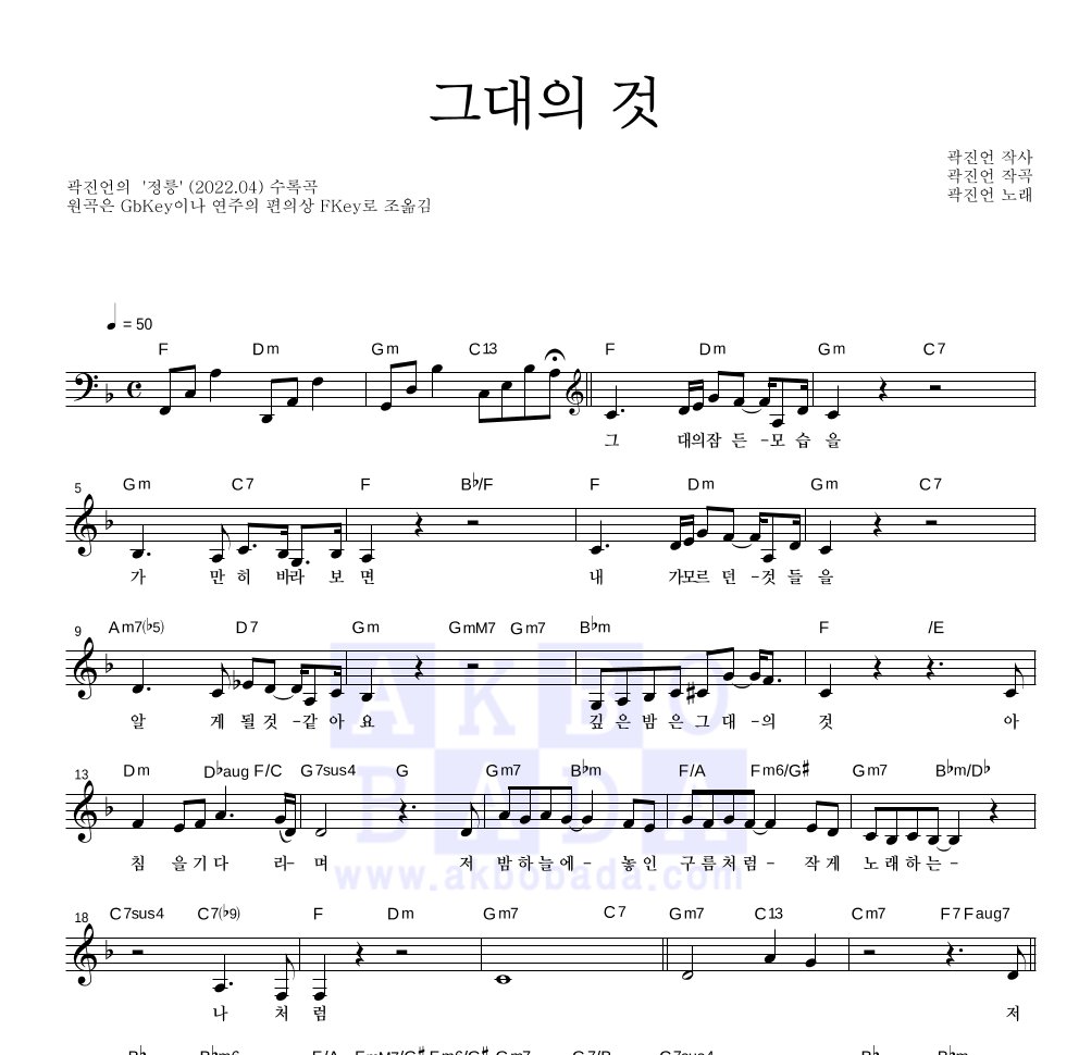 곽진언 - 그대의 것 멜로디 악보 