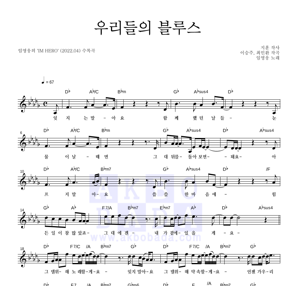 임영웅 - 우리들의 블루스 멜로디 악보 