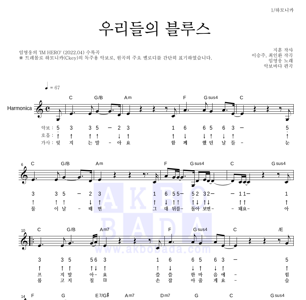 임영웅 - 우리들의 블루스 하모니카 악보 