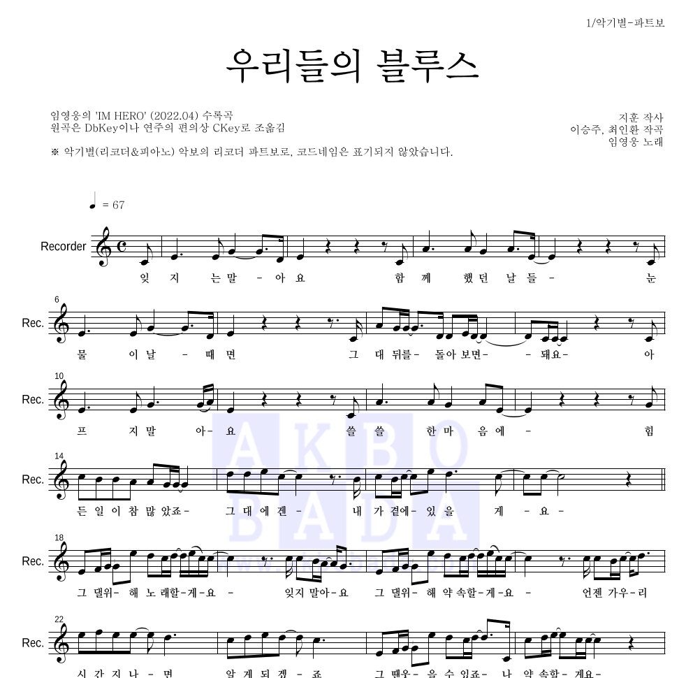 임영웅 - 우리들의 블루스 리코더 파트보 악보 