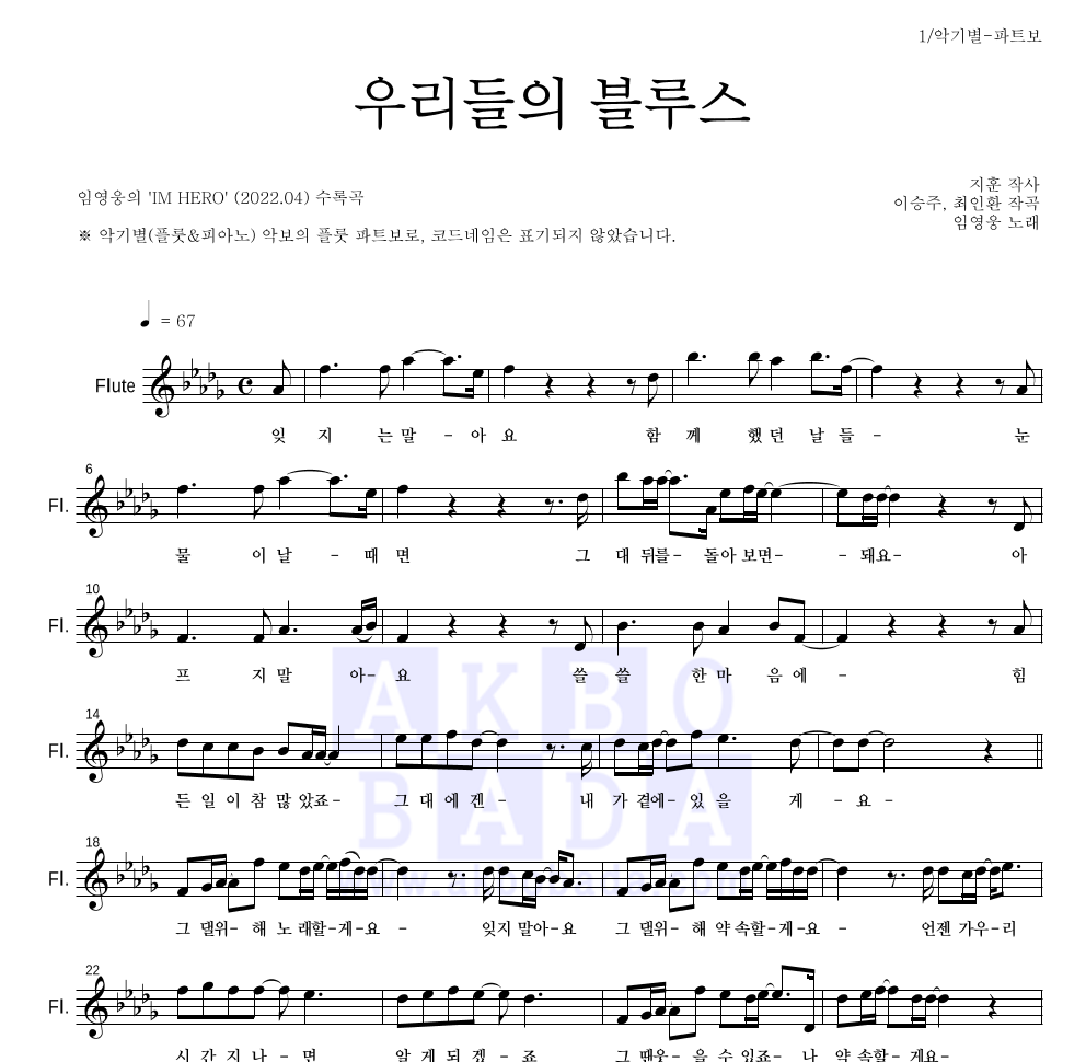 임영웅 - 우리들의 블루스 플룻 파트보 악보 