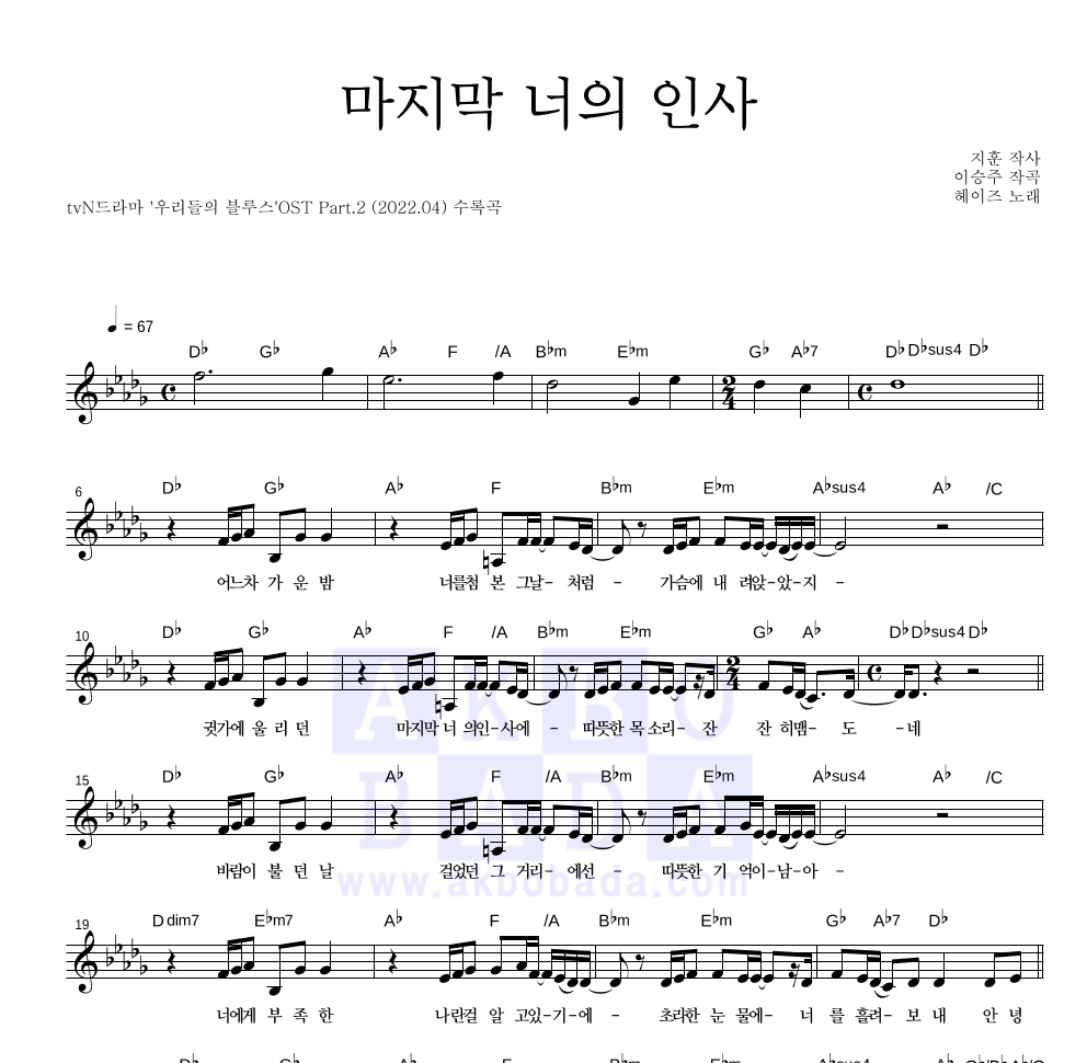 헤이즈 - 마지막 너의 인사 멜로디 악보 