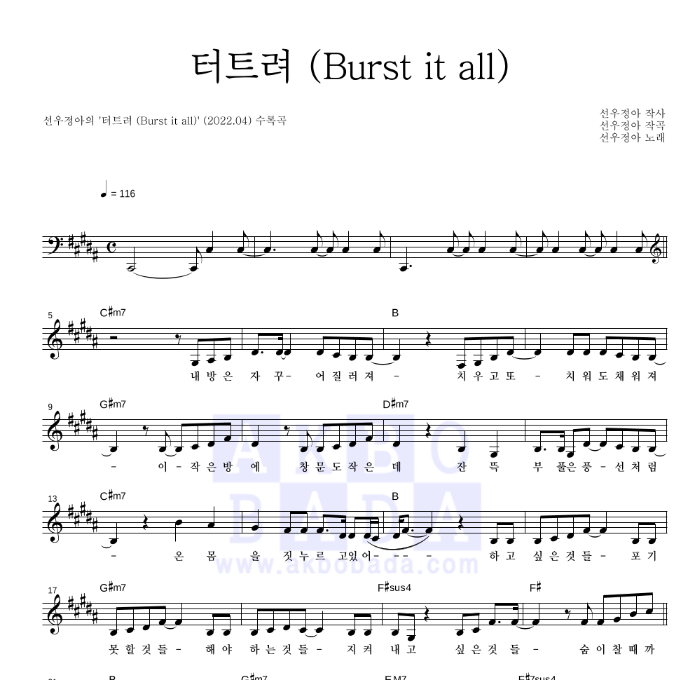 선우정아 - 터트려 (Burst it all) 멜로디 악보 