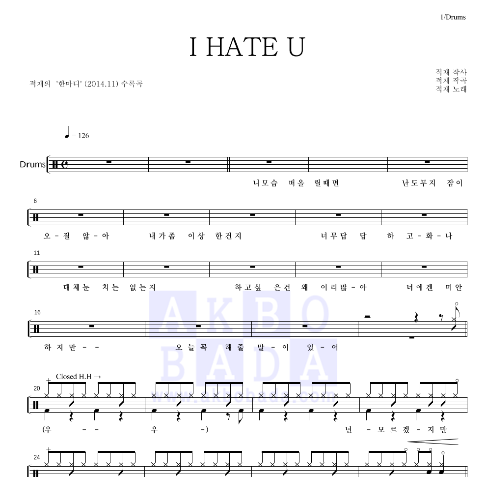 적재 - I HATE U 드럼(Tab) 악보 