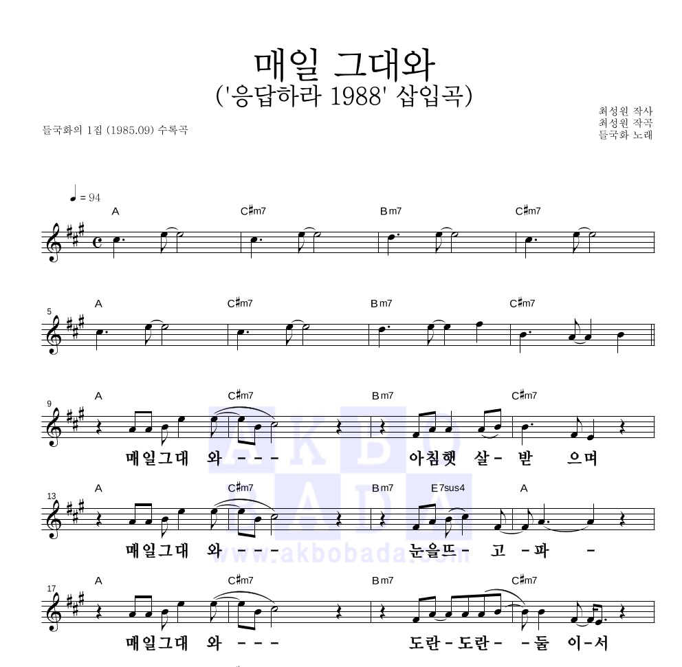 들국화 - 매일 그대와 ('응답하라 1988' 삽입곡) 멜로디 큰가사 악보 