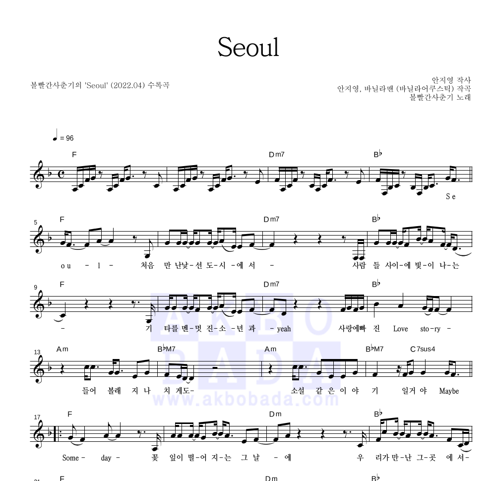 볼빨간사춘기 - Seoul 멜로디 악보 