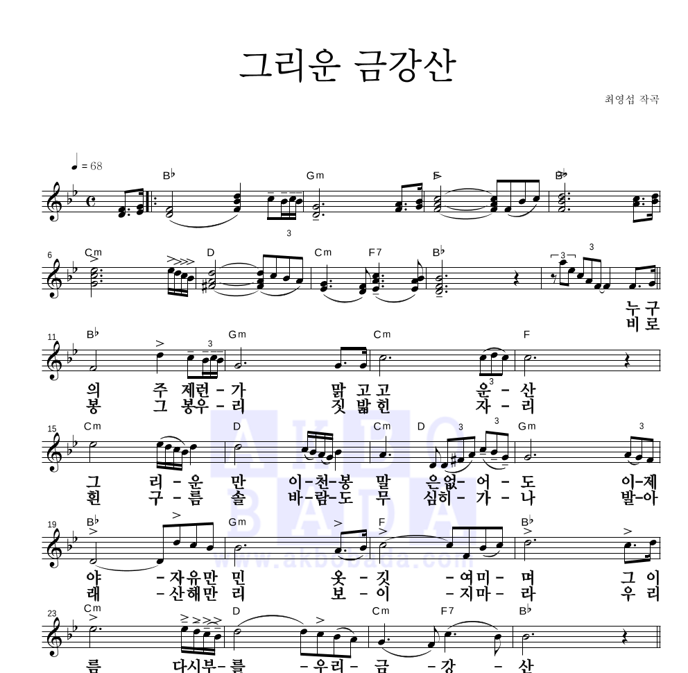 최영섭 - 그리운 금강산 멜로디 큰가사 악보 