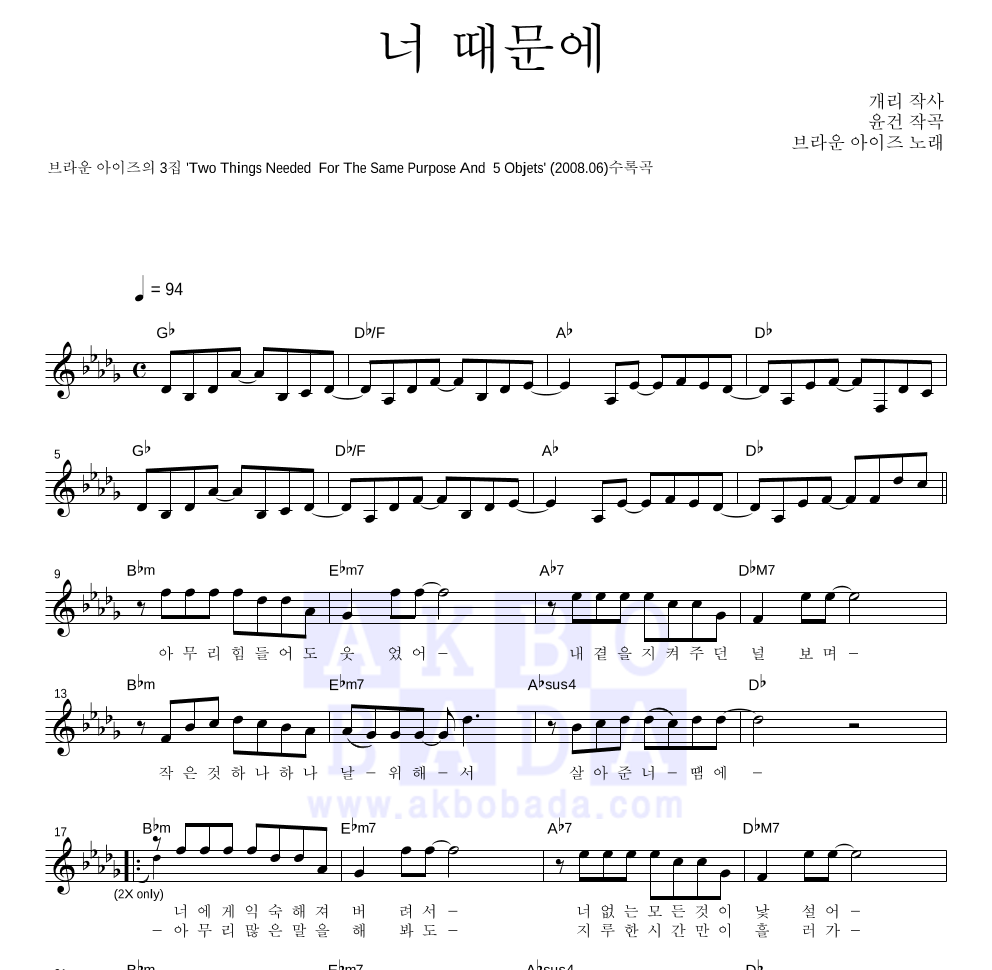 브라운 아이즈 - 너 때문에 멜로디 악보 