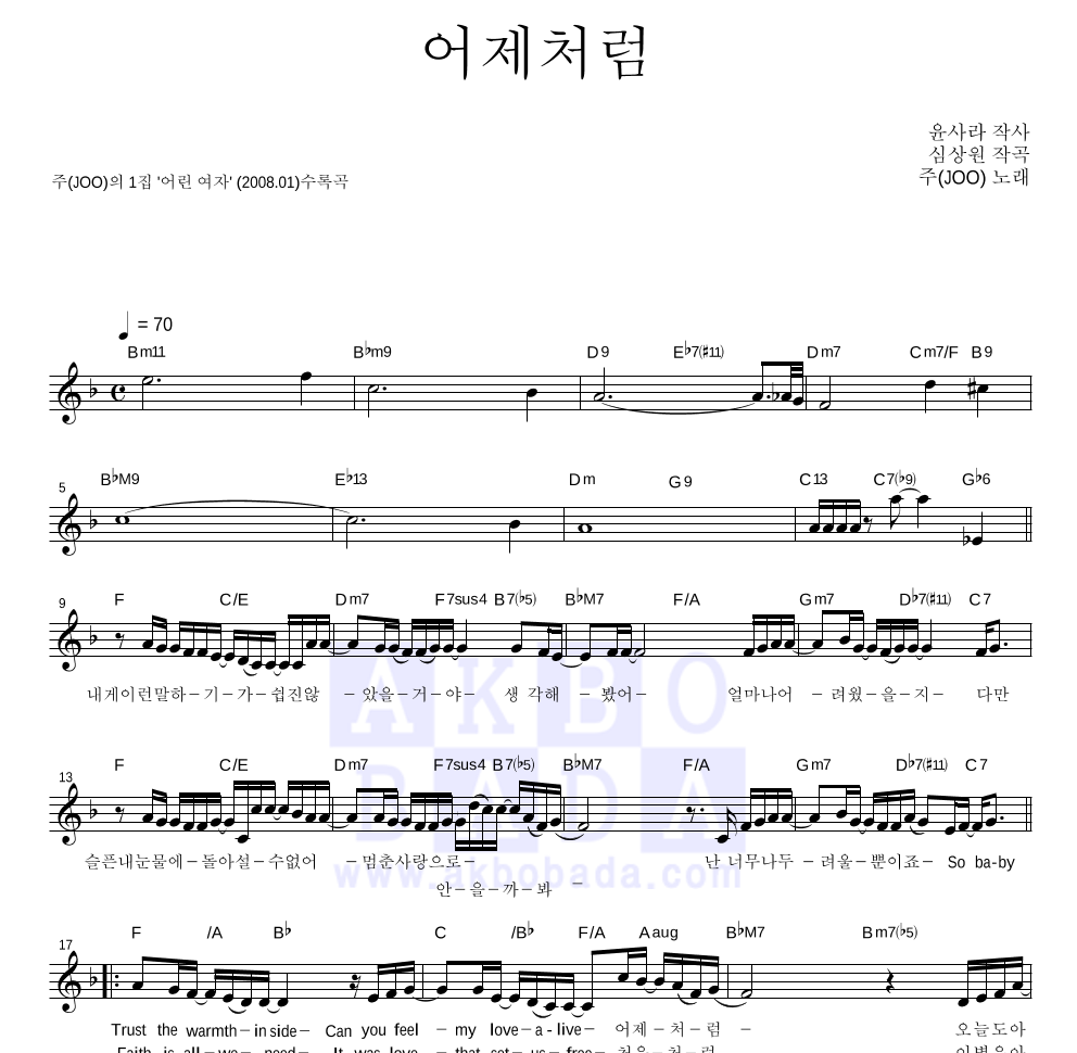 주(JOO) - 어제처럼 멜로디 악보 