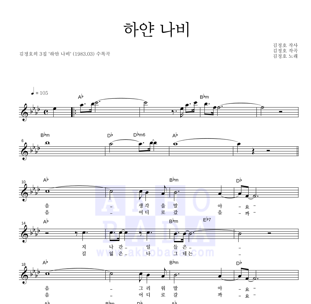 김정호 - 하얀 나비 멜로디 악보 