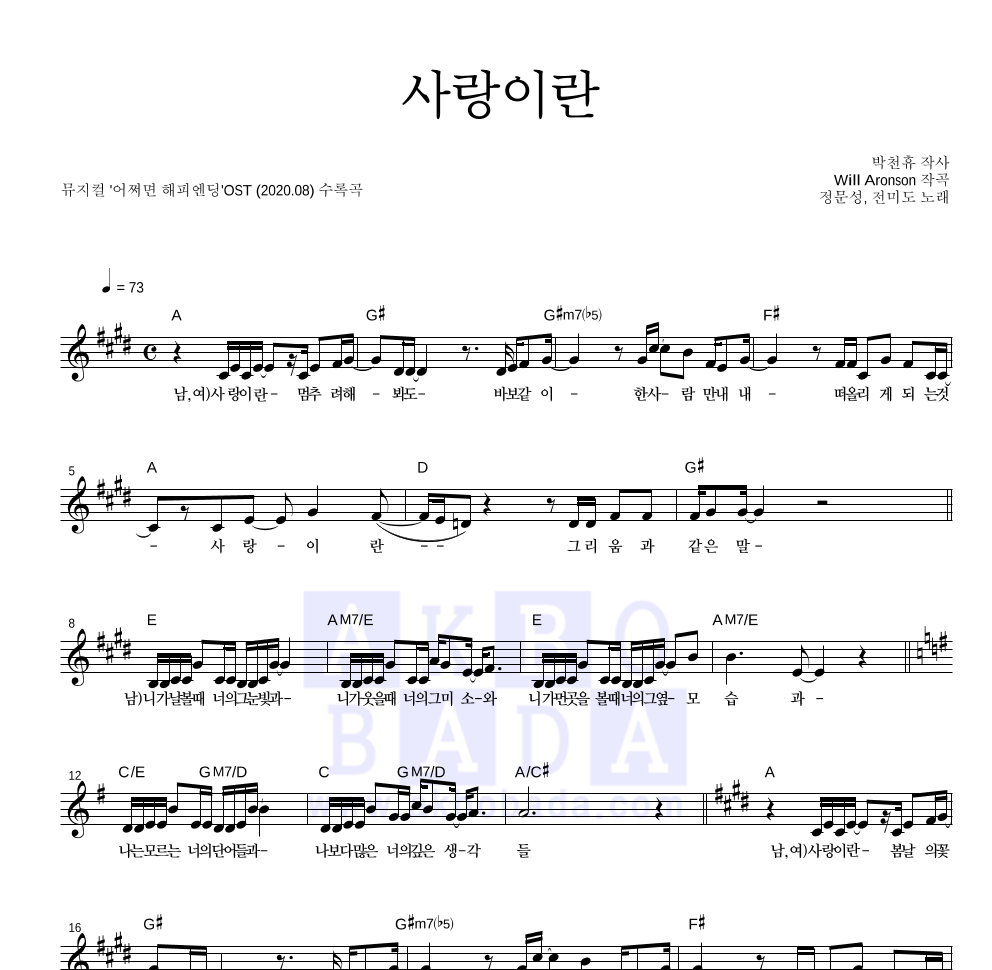 정문성,전미도 - 사랑이란 멜로디 악보 