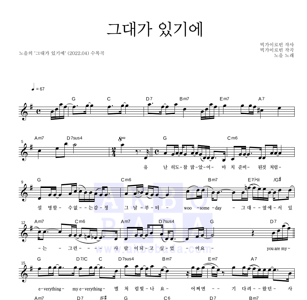 노을 - 그대가 있기에 멜로디 악보 