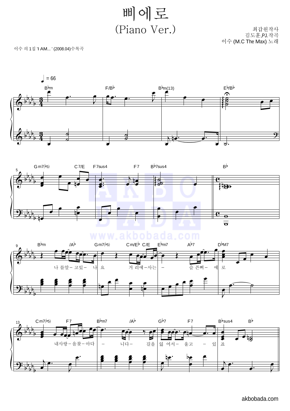 이수(엠씨 더 맥스) - 삐에로(Piano Ver.) 피아노 2단 악보 