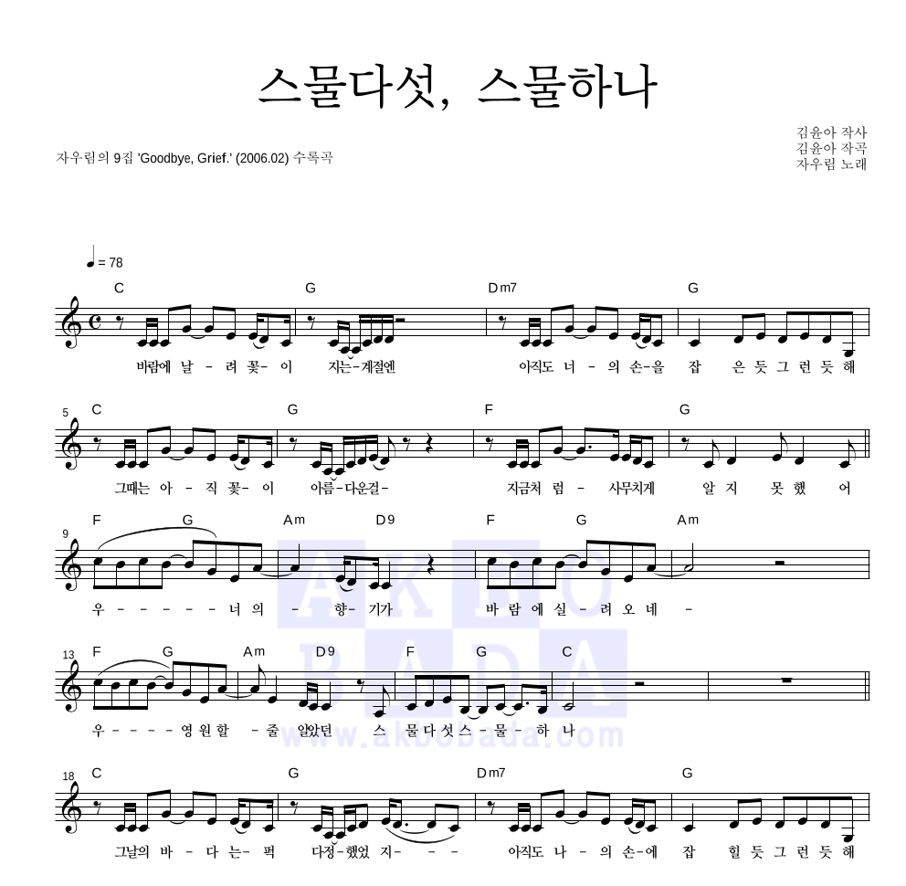 자우림 - 스물다섯, 스물하나 멜로디 악보 