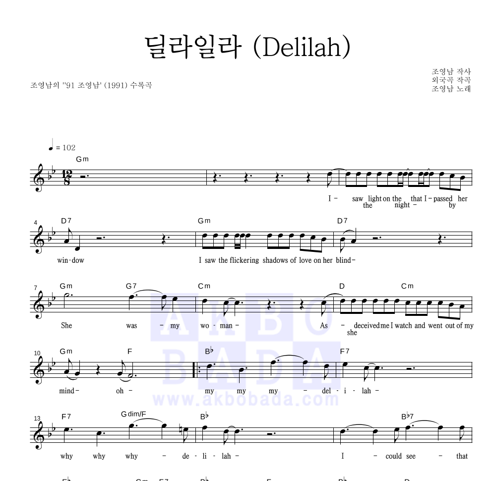 조영남 - 딜라일라 (Delilah) 멜로디 악보 