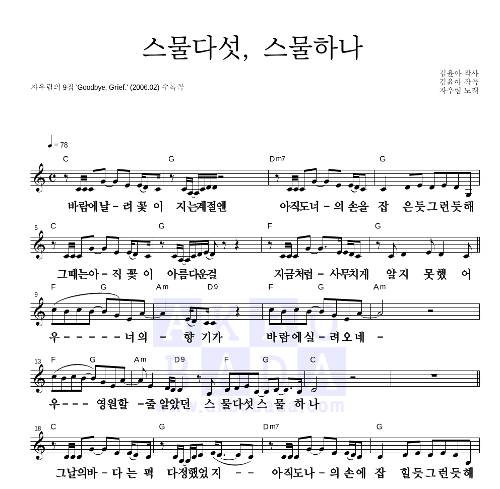 자우림 - 스물다섯, 스물하나 멜로디 큰가사 악보 