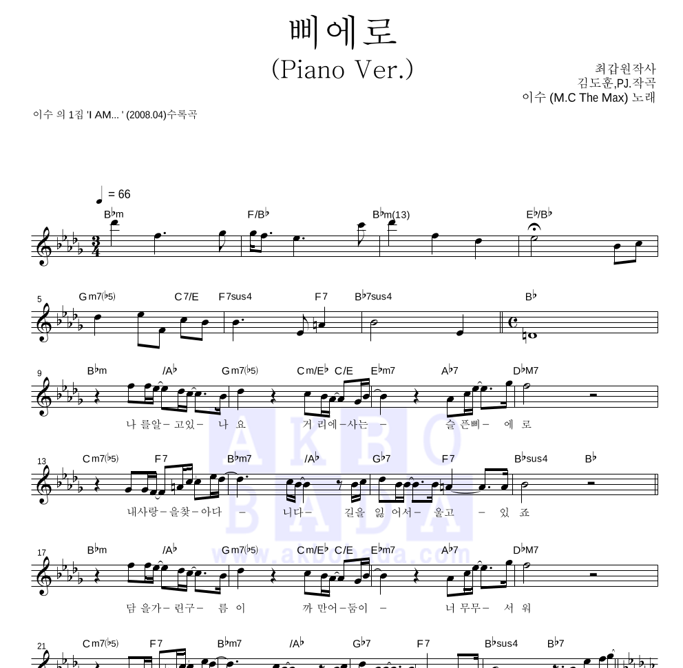 이수(엠씨 더 맥스) - 삐에로(Piano Ver.) 멜로디 악보 