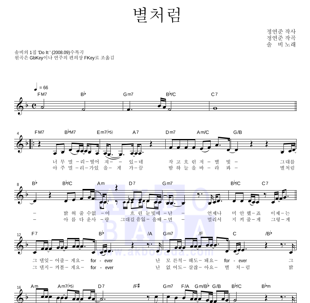 솔비 - 별처럼 멜로디 악보 