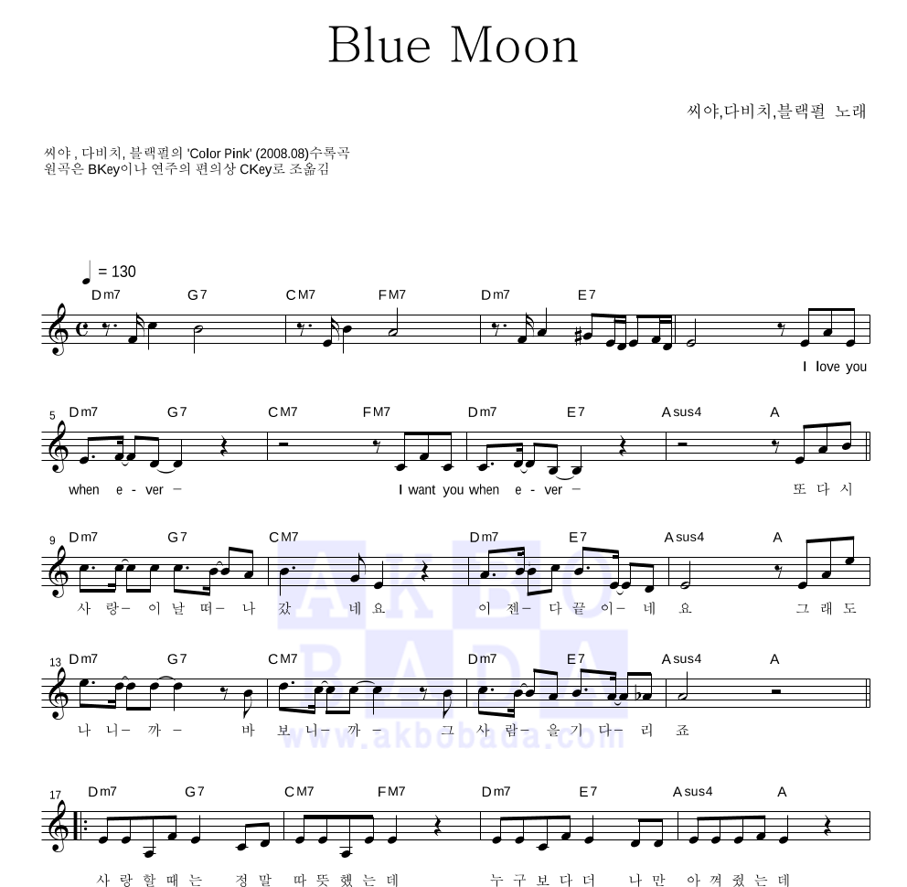 씨야,다비치,블랙펄 - Blue Moon 멜로디 악보 