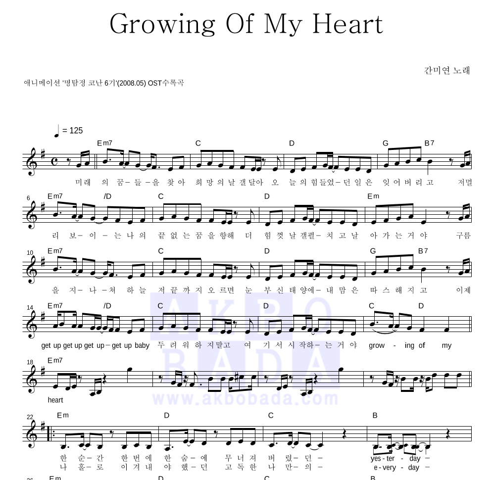간미연 - Growing Of My Heart 멜로디 악보 