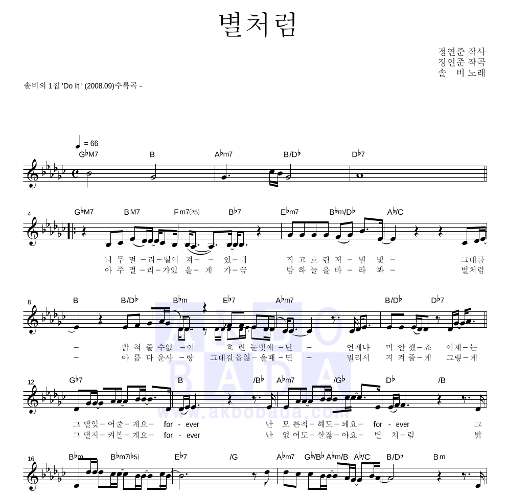 솔비 - 별처럼 멜로디 악보 