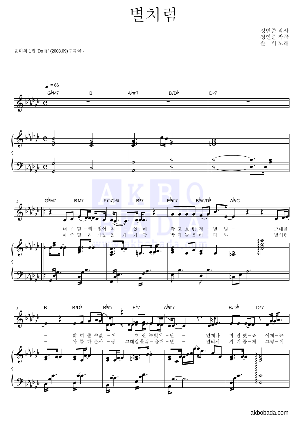 솔비 - 별처럼 피아노 3단 악보 