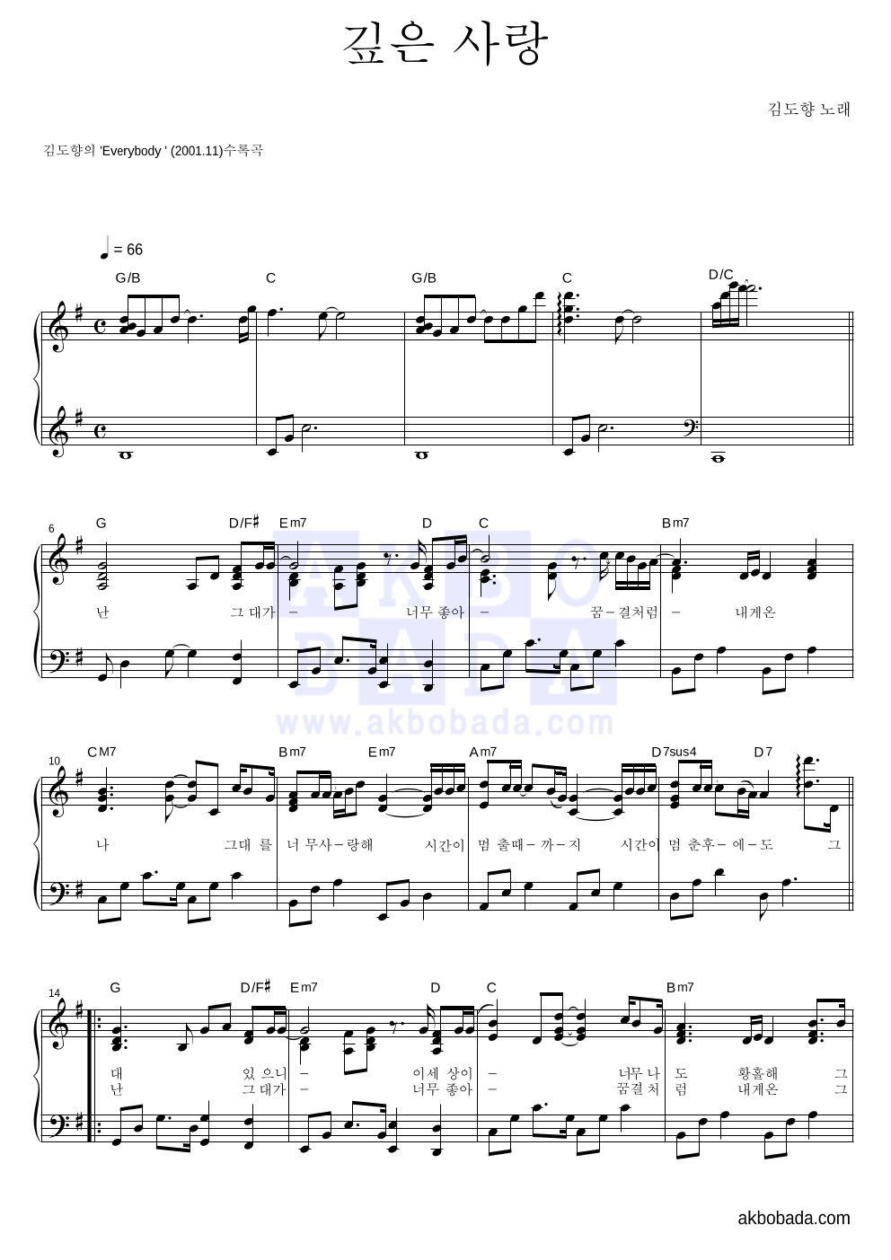 김도향 - 깊은 사랑 피아노 2단 악보 