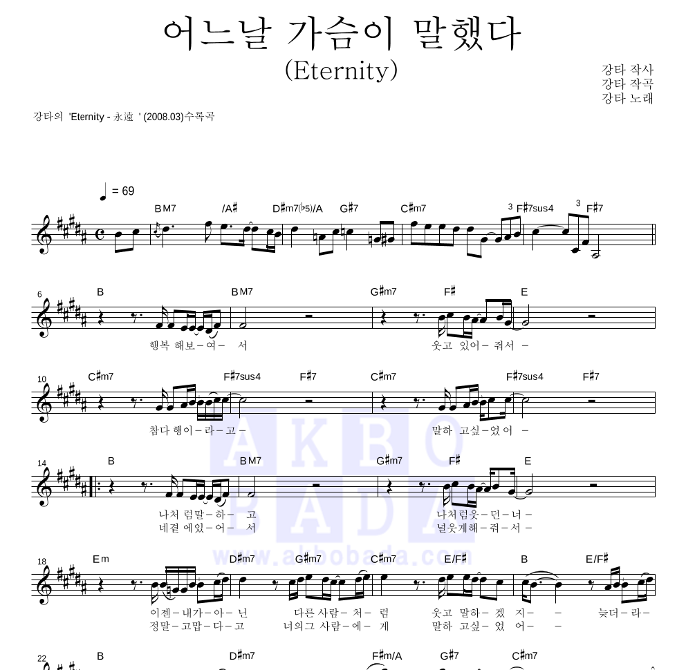 강타 - 어느날 가슴이 말했다(Eternity) 멜로디 악보 