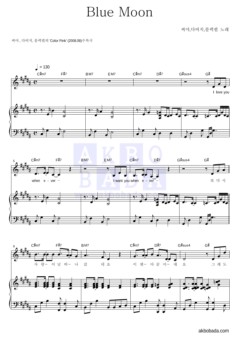 씨야,다비치,블랙펄 - Blue Moon 피아노 3단 악보 