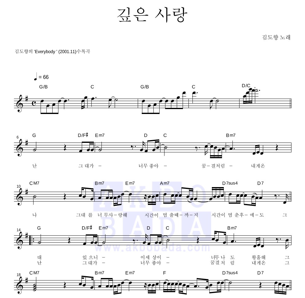 김도향 - 깊은 사랑 멜로디 악보 