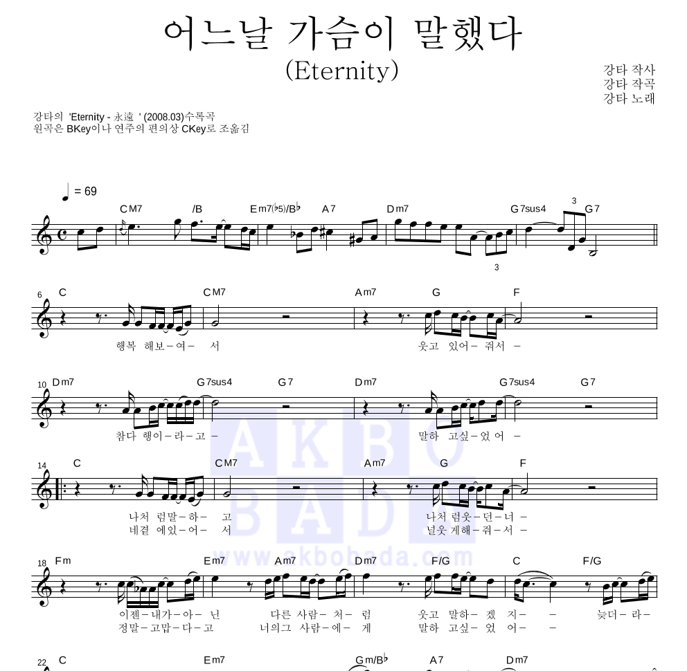 강타 - 어느날 가슴이 말했다(Eternity) 멜로디 악보 