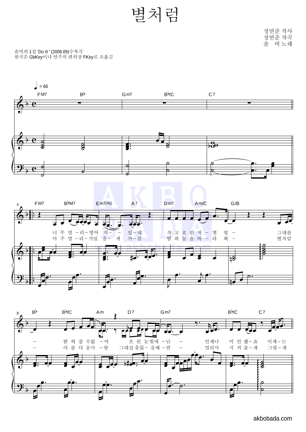 솔비 - 별처럼 피아노 3단 악보 