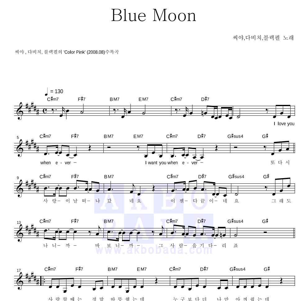 씨야,다비치,블랙펄 - Blue Moon 멜로디 악보 