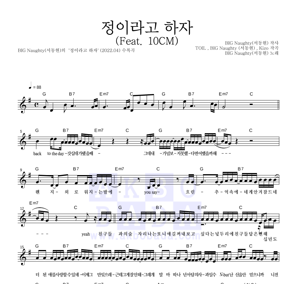 BIG Naughty(서동현) - 정이라고 하자 (Feat. 10CM) 멜로디 악보 