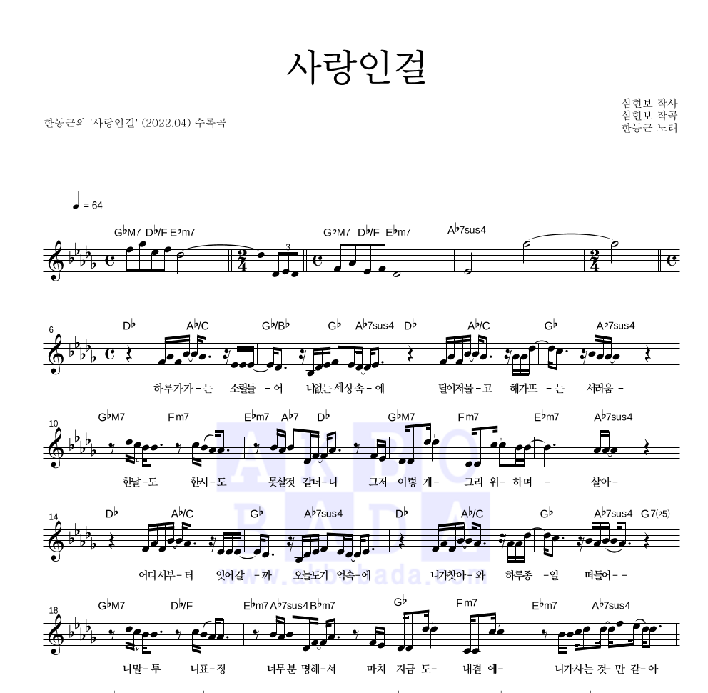 한동근 - 사랑인걸 멜로디 악보 