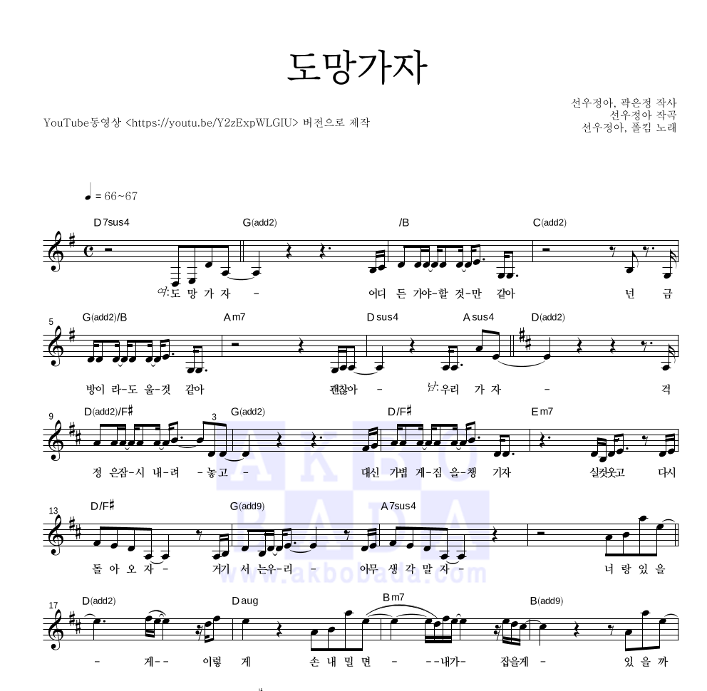 선우정아,폴킴 - 도망가자 멜로디 악보 