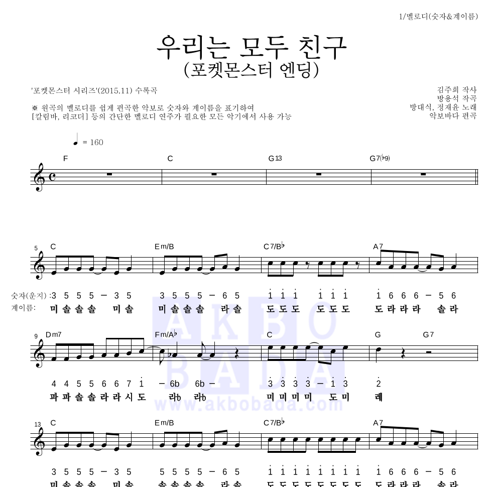 방대식,정재윤 - 우리는 모두 친구 (포켓몬스터 엔딩) 멜로디-숫자&계이름 악보 