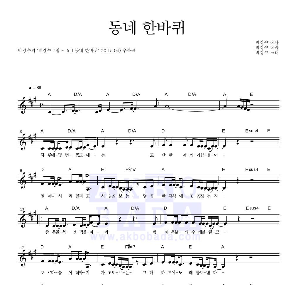 박강수 - 동네 한바퀴 멜로디 악보 