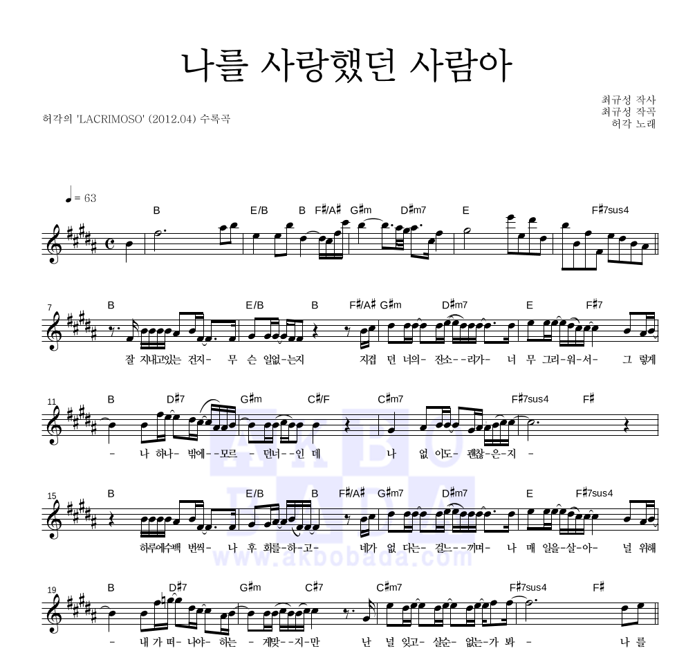 허각 - 나를 사랑했던 사람아 멜로디 악보 