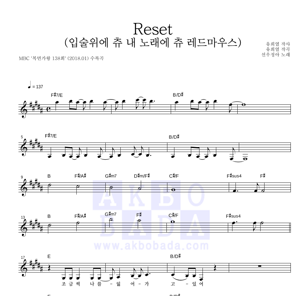 선우정아 - Reset (입술위에 츄 내 노래에 츄 레드마우스) 멜로디 악보 