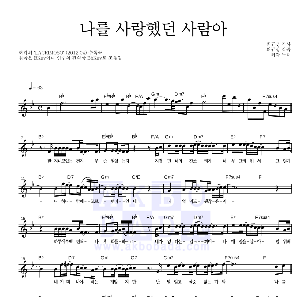 허각 - 나를 사랑했던 사람아 멜로디 악보 