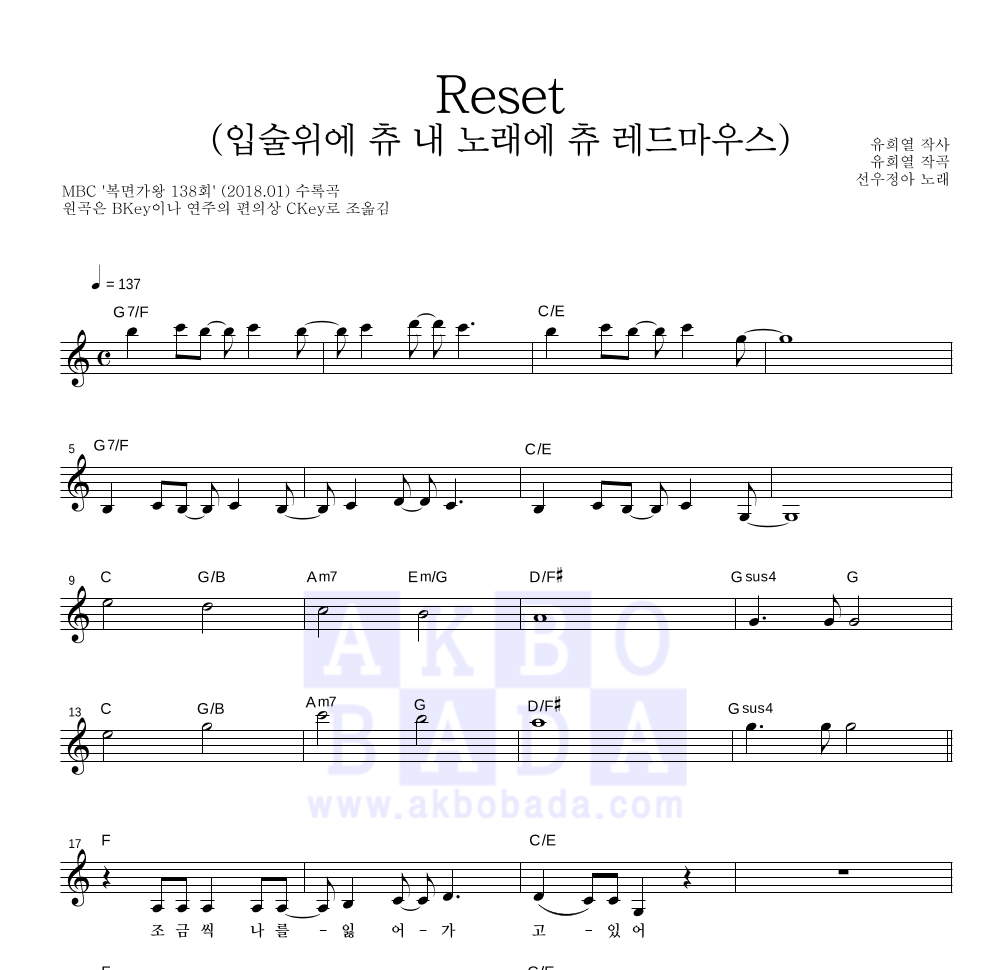 선우정아 - Reset (입술위에 츄 내 노래에 츄 레드마우스) 멜로디 악보 