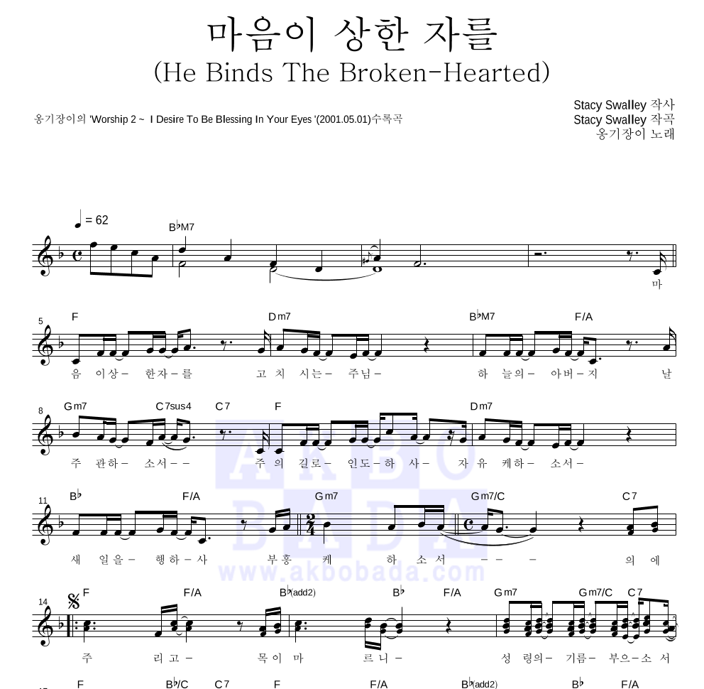 옹기장이 - 마음이 상한 자를 (He Binds The Broken-Hearted) 멜로디 악보 