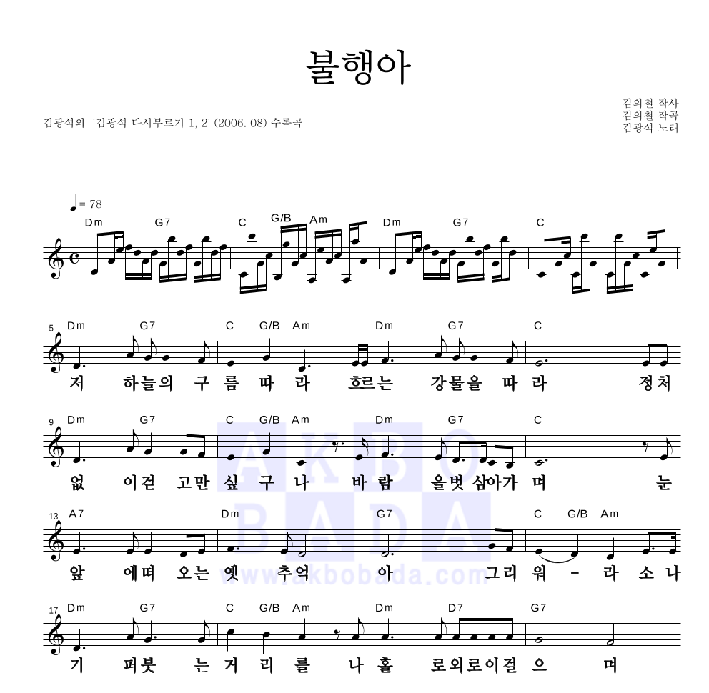 김광석 - 불행아 멜로디 큰가사 악보 