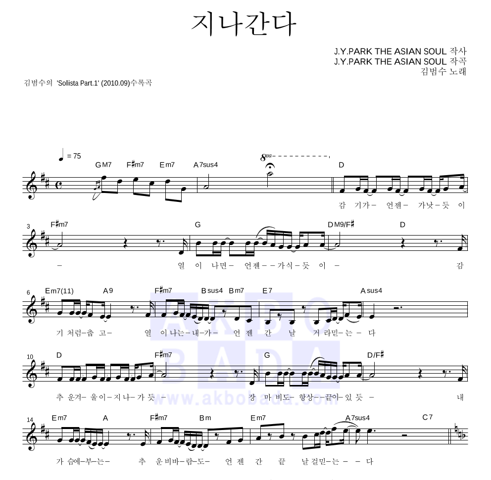 김범수 - 지나간다 멜로디 악보 