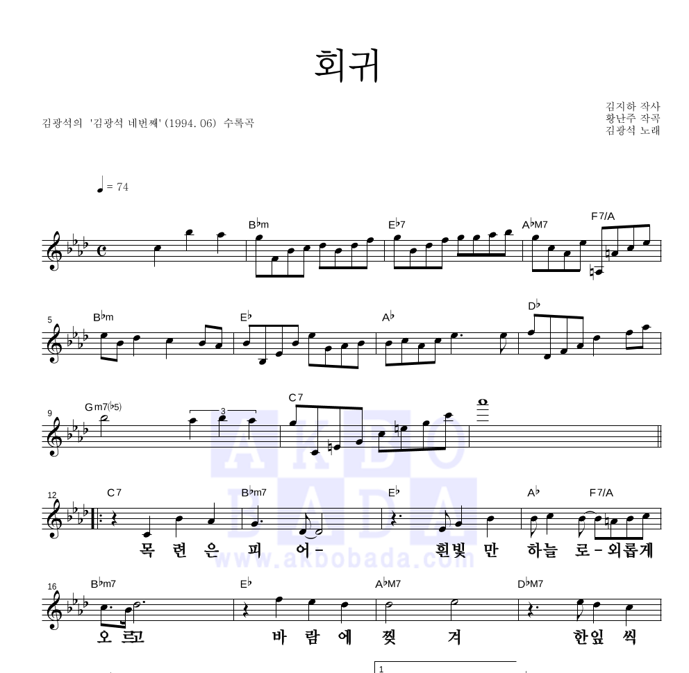 김광석 - 회귀 멜로디 큰가사 악보 