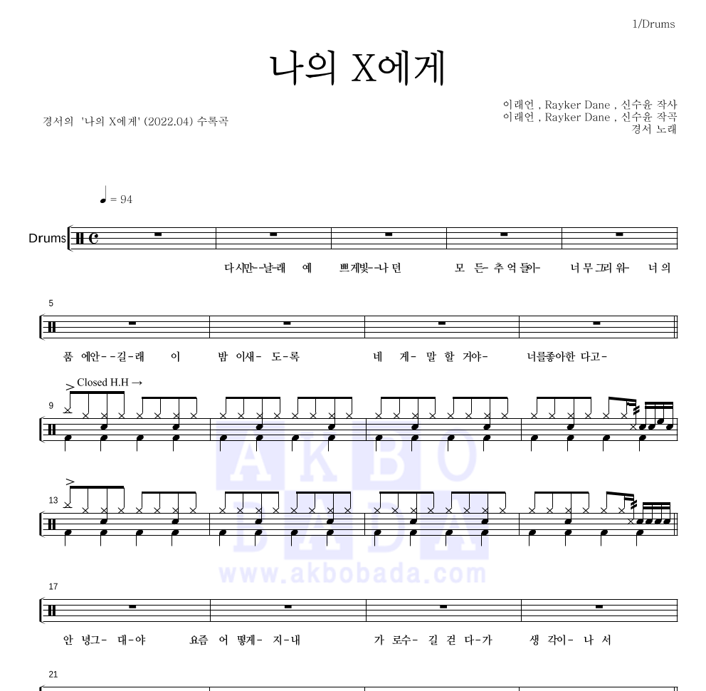 경서 - 나의 X에게 드럼(Tab) 악보 