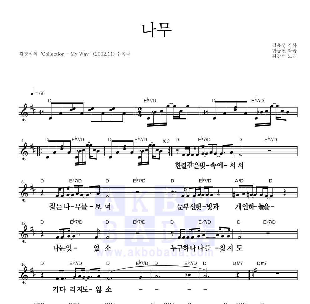 김광석 - 나무 멜로디 큰가사 악보 