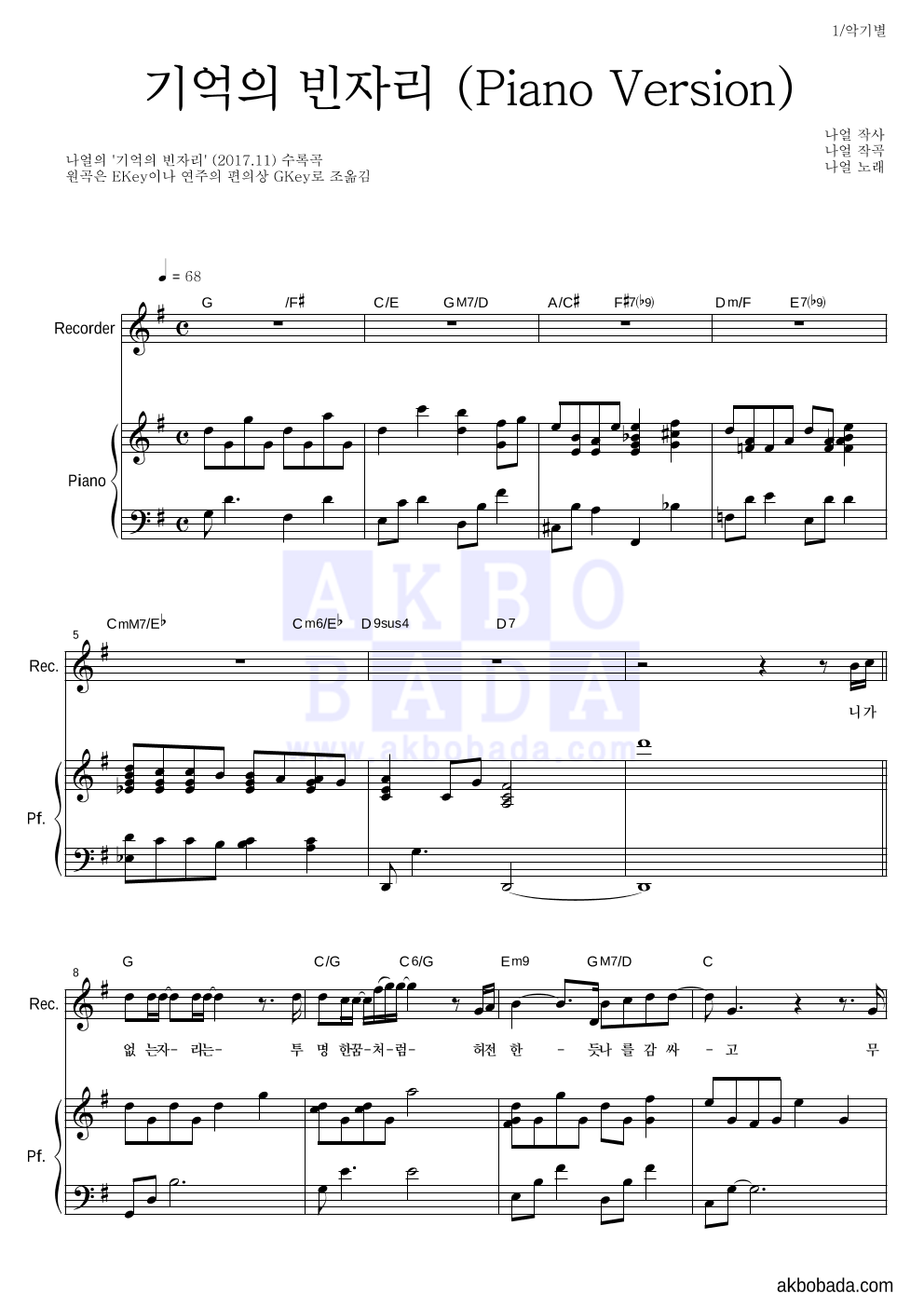 나얼 - 기억의 빈자리 (Piano Version) 리코더&피아노 악보 